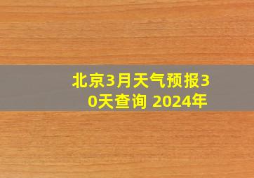 北京3月天气预报30天查询 2024年